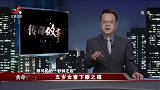 江西卫视传奇故事-20211017-五岁女童下腰之痛