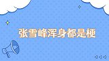 张雪峰浑身都是梗疯起来连自己都敢开涮，逻辑推理题测“山炮”