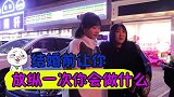 结婚前让你放纵一次，你会做什么姑娘你想火，啥都敢说