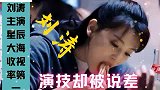 电视剧《星辰大海》播出收视率第一，主演刘涛却被说演技差