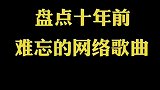 这几首歌承载了多少8090的回忆, 你还能想起曾经哪个她吗