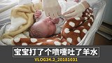 孕期日记vlog34.2——宝宝打了一个喷嚏，吐出羊水