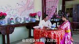 乞丐皇帝与大脚皇后传奇：小妾终于知道将军好，抛弃心上人，终于重新与将军复合