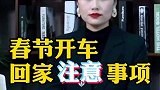 春节回家的注意事项，一定要知道