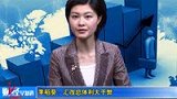 金融界-0621-李稻葵：汇率总体利大于弊