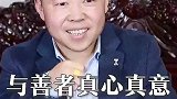 心诚交善友，品正与贵人