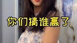 你们猜最后谁赢了？