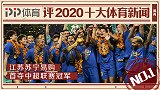 PP体育评2020十大国内体育新闻：江苏苏宁易购首夺中超冠军