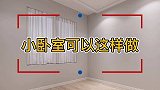 有间小卧室这样做！