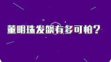 董明珠脾气有多暴？采访面前飙脏话，怒斥员工吓得市长一声不敢吭