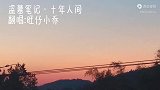 #夕阳西下落日余晖 #旺仔小乔 #盗墓笔记十年人间