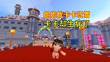 迷你世界：卡卡生病了不能出去玩，妮妮变小钻进肚子帮他治病