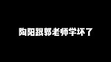 小陶阳能有什么坏心思呢，只不过跟郭老师学坏了！