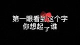 第一眼看到这个字你想起了谁手写 歌曲奉送 手写文字