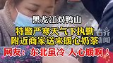 大姐为寒风中执勤特警送奶茶 暖心！