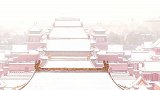 一下雪，北京就变成了北平，故宫就变成了紫禁城，瑞雪兆丰年!