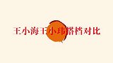 听完王小海和新搭档合唱，再听王小玮和新搭档，压根不是一个档次