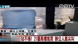 亲历者实拍台湾屏东县六级地震