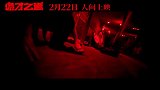 《诡才之道》2月22日上映
