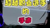 职业选手就这?