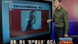 长沙局长“财产被公示”成红人 自算家财舌战网友清账-4月9日
