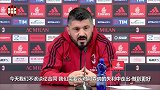 同米兰签续约合同?加图索:别瞎操心了 当下我只专注于工作