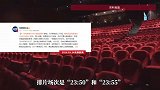 一张电影票500多元被指离谱，影院：为不影响员工下班