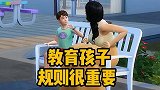 教育孩子，规则很重要