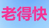 为啥你比同龄人老的快？这些坏习惯可别犯了