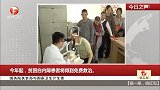 国务院扶贫办与国家卫生计生委：今年起，贫困白内障患者将得到免费救治