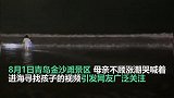 母亲不顾涨潮进海寻子，家属报平安：孩子已找到！