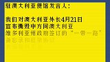 澳方撕毁一带一路协议 中方回应