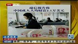 瑞信报告称中国成人人均财富2.1万美元