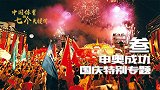 国庆献礼片：中国体育的七个关键词之“申奥成功”