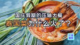 异域风味比拼，咖喱冬阴功悄悄流行！为何泰国餐厅能霸榜？