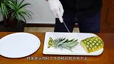五星级酒店的水果切法，只要1分钟，你也能学会