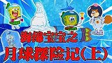 海绵宝宝：小海绵跟珊迪登陆月球探险，把章鱼哥害惨了，太可怜了