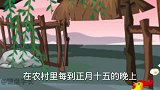 沙雕恐怖动画 -正月十五～点天灯，俗称鬼灯笼！