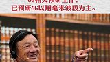 越挫越勇， 华为正在加紧研究6G，加油，华为! 华为