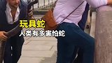 用玩具蛇测试一下人类到底有多害怕蛇
