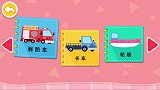宝宝巴士亲子游戏：宝宝交通工具书，小车迷们的最爱