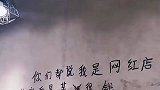 我这真不是网红店