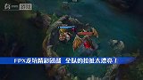 不愧是冠军，FPX团战完美拉扯，成功拿下RNG四人！