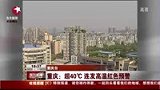 重庆连发高温红色预警 气温突破40度-8月12日