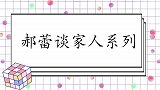 郝蕾谈家人系列，自曝孩子是同卵双胞胎，但两人的性格完全不一样