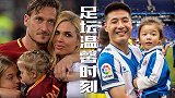 六一特辑之足坛温馨时刻 武磊怀抱女儿享受众人欢呼