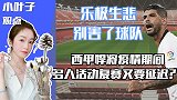 小叶子观点：西甲或因球员多人活动延期 别乐极生悲害了整个联赛