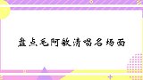 毛阿敏清唱《掌声响起来》，台下明星都被感动了！毛阿敏清唱片段