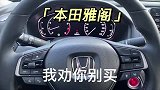 本田雅阁的大型凡尔赛，我劝你别买
