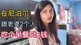 尼泊尔本地物价低，跟老婆2个人吃个早餐，只要5块钱
